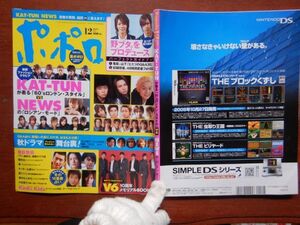 ポポロ　2005年 12月　野ブタ。をプロデュース　秋ドラマ裏舞台　V6　KAT-TUN　KinKi Kids　NEWS　10-20年前