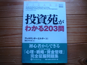 ＊PanRolling　投資苑がわかる203問　アレキサンダー・エルダー