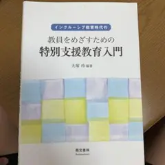 インクルーシブ教育時代の教員をめざすための特別支援教育入門