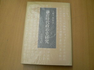 鎌倉時代政治史研究　上横手 雅敬　吉川弘文館　　　z-2