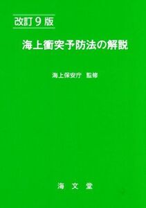 海上衝突予防法の解説 改訂9版/海上保安庁