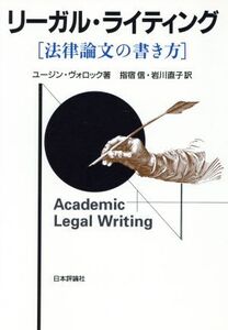 リーガル・ライティング 法律論文の書き方/ユージンヴォロック【著】,指宿信,岩川直子【訳】