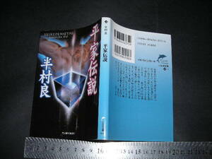  ’’「 平家伝説　半村良 / 解説 大村望 」ハルキ文庫