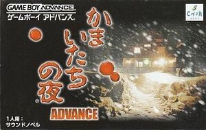 中古GBAソフト かまいたちの夜アドバンス