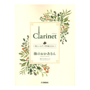 Clarinet ～美しいピアノ伴奏とともに～ 海のおかあさん ヤマハミュージックメディア