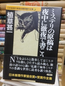 ミステリの原稿は夜中に徹夜で書こう　　　　　　　　　　植草甚一