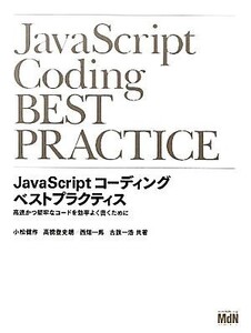 JavaScriptコーディングベストプラクティス 高速かつ堅牢なコードを効率よく書くために/小松健作,高橋登史朗,西畑一馬,古籏一浩【共著】