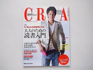 CREA (クレア) 2011年 09月号●表紙=向井理●特集=大人のための読書入門