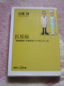 医原病　「医療信仰」が病気をつくりだしている　近藤誠 （著）