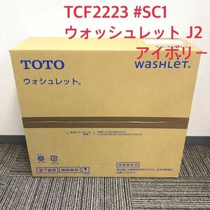 ○新品 未開封品/TOTO トートー ウォシュレット J2/Pアイボリー TCF2223 #SC1/温水洗浄便座/アイボリー/トウトウ