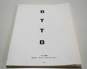 ピアノ曲集　坂本龍一/BTTB+ウラBTTB+Best　ピアノ譜☆ケイ・エム・ピー1999年☆中古　送料無料