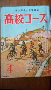 学習雑誌『高校コース　昭和32年4月号』学研　附録なし　並品です　Ⅵ２　鳩山一郎・有馬稲子・大谷竹次郎・藤田晴子・神崎清