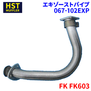 FK FK603 ミツビシふそう HST エキゾーストパイプ 067-102EXP パイプステンレス 車検対応 純正同等