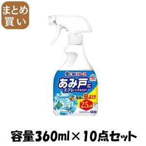 【まとめ買い】虫こないアース あみ戸にスプレーするだけ 360mL 容量360ML×10点セット アース製薬 殺虫剤