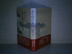 ☆村上元三『ある侍の生涯』毎日新聞1988年初版:帯付