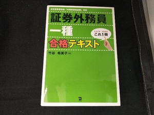 これ1冊!証券外務員一種合格テキスト 竹谷希美子