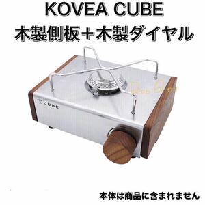 Q03 KOVEA CUBE キューブ コベア 木製ダイヤル　木製側板 セットキャンプ用 カセットフー アウトドア コンロ　ガスコンロ キューブコベア