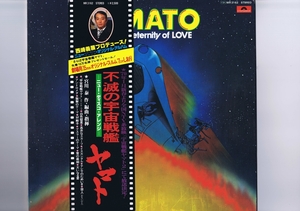 盤質良好 LP Hiroshi Miyagawa Yamato I Adore The Eternity Of Love 不滅の宇宙戦艦ヤマト 宮川泰 帯付 インサート付 MR3162