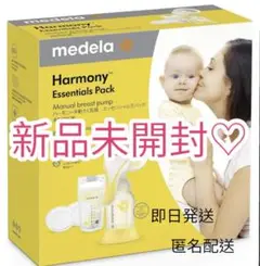 【新品未開封♡】人気★メデラ medela 手動 母乳 搾乳器 ハーモニー