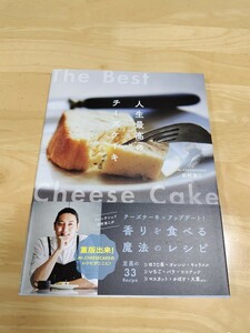 ◇タイトル：人生最高のチーズケーキ◇Mr.CHEESECAKE　田村浩二