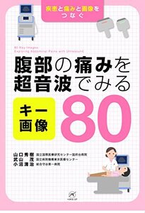 【中古】 腹部の痛みを超音波でみる キー画像80