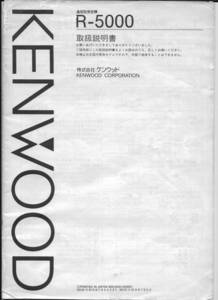 [No1797] アマチュア無線 KENWOOD R-5000 通信型受信機 レシーバー 取扱説明書 原本