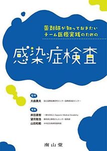 [A11880574]薬剤師が知っておきたいチーム医療実践のための感染症検査