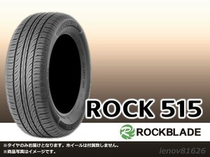 【24年製】ロックブレード ROCK 515 165/55R15 75V ※正規新品1本価格 □4本で送料込み総額 15,080円