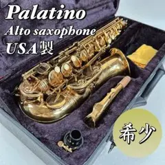 【希少】Palatino USA製 アルトサックス