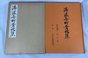 浄法寺町昔話集/野村純一　岩手昔話調査会　1982年　岩手県　民話