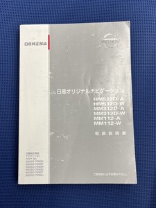 日産☆オリジナルナビゲーション取扱説明書（HM512D-A/HM512D-W/MM312D-A/MM312D-W/MM112-A/MM112-W)　取扱説明書　印刷：2013年3月