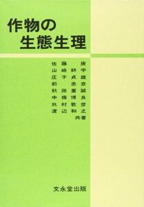 [A11077873]作物の生態生理