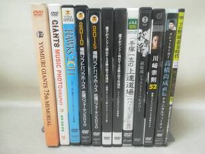 DVD 『野球系 大量まとめ売り 12本セット』読売/ジャイアンツ/ホークス/福岡/高橋尚成/川崎宗則/投手/育成法/ ※現状品 05-7226