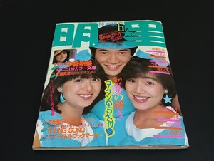 C69 the myojo 明星 昭和58年6月1日発行 1983年 楽譜集付 薬師丸ひろ子 中森明菜 近藤真彦 松田聖子 田原俊彦 シブがき隊 河合奈保子