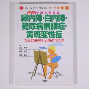 緑内障・白内障・糖尿病網膜症・黄斑変性症 の早期発見と治療の手引き 四大中途失明疾患 小学館 2003 単行本 医学 医療 治療 病院 医者