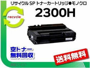 【2本セット】 SP 2300L/SP 2300SFL対応 リサイクルSPトナーカートリッジ 2300Hリコー用 再生品