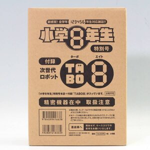 新品 小学8年生特別号 次世代ロボット TABO8 ターボエイト ◇110f11