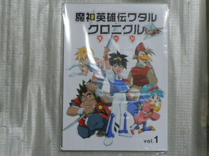 魔神英雄伝ワタル クロニクル vol.1　 資料系同人誌