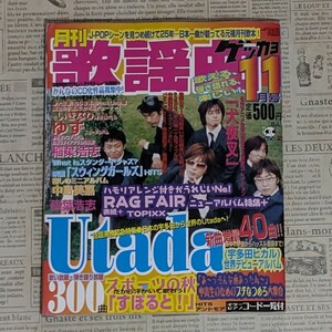 レトロ 月刊 歌謡曲 ゲッカヨ 2004年11月号 宇多田ヒカル ゆず 稲葉浩志 中島美嘉 歌い放題・弾き語り放題 300曲