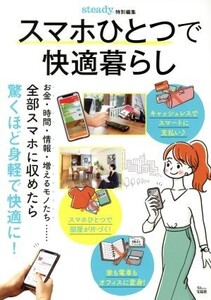 スマホひとつで快適暮らし TJ MOOK steady.特別編集/宝島社(編者)