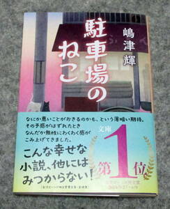 駐車場のねこ　嶋津輝　文春文庫