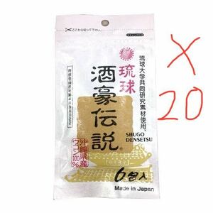 最安値　数量限定　120個琉球　酒豪伝説 賞味期限2026年12月健康食品　バラ売り