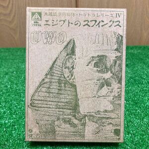 ★未確認歩行物体・トコトコシリーズ・【エジプトのスフィンクス】※長期保管・当時物　TM2