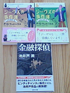 3冊★池井戸潤（金融探偵）、P・Gウッドハウス（ジーヴスの事件簿）など