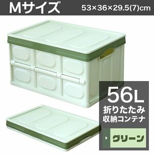 【56L収納 グリーン】ふた付き 収納ボックス 折りたたみ 収納コンテナ Mサイズ 衣服収納 おもちゃ プラスチック 大容量 工具箱 DIY