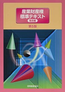 [A11494454]産業財産権標準テキスト総合編第5版 特許庁; 独立行政法人工業所有権情報・研修館