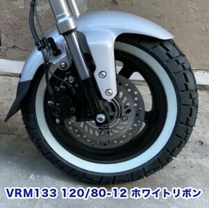 12インチ 120/80-12 ホワイトリボン VEE RUBBER 製 VRM133 モンキー125 DAX ST125 エイプ アヴェニス ストリートマジック