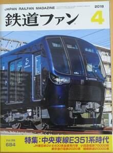 鉄道ファン　平成30年4月号　特集：中央東線E351系時代　　 (2018, No.684)