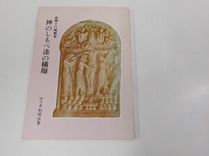 E1841◆神のしもべ達の横顔 長崎十六殉教者 佐々木利昭 カトリック聖ドミニコ修道会 シミ・汚れ有☆