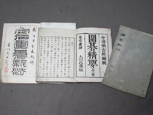 古書：「囲碁精要」など3冊（サイズ：120mm×160mm）明治27年発行／B-230707★